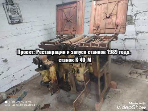 Видео: Комбинированный станок по дереву. К40-М. реставрация  старых станков.