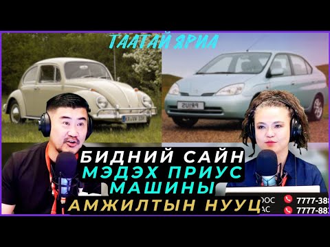 Видео: Таатай яриа | 2025-08-29 | Бидний сайн мэдэх Приус машины амжилтын нууц