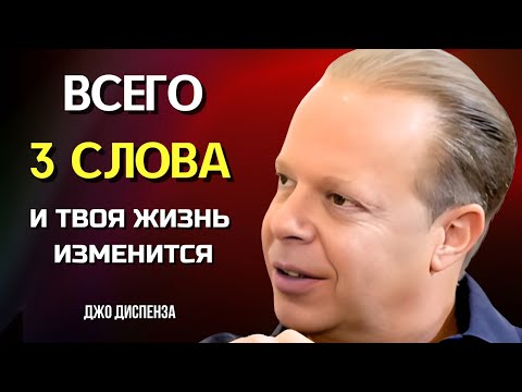 Видео: ТРИ СЛОВА, Способные Притянуть УСПЕХ и ИЗОБИЛИЕ. Джо Диспенза. Сила в Тебе.