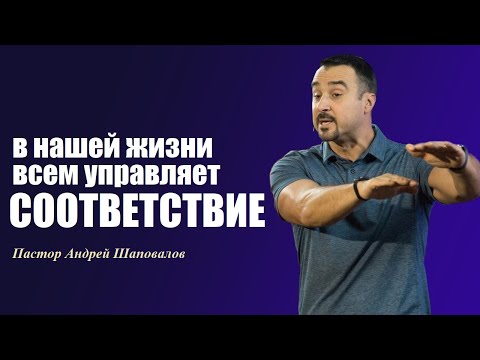 Видео: В нашей жизни всем управляет СООТВЕТСТВИЕ. Пастор Андрей Шаповалов.