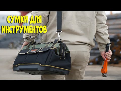 Видео: Лучшие сумки для инструментов | Tool bags aliexpress