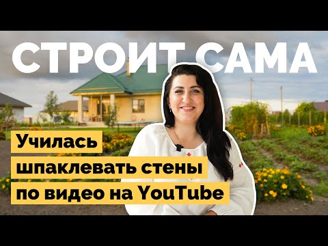 Видео: Стройка дома женскими руками | Как я построил