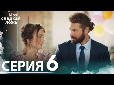 Видео: Моя сладкая ложь | 6 серия | С русскими субтитрами