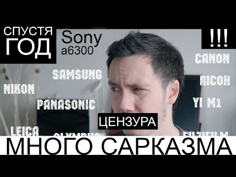 Видео: Sony а6300: 10 причин за и против покупки. Субъективный обзор