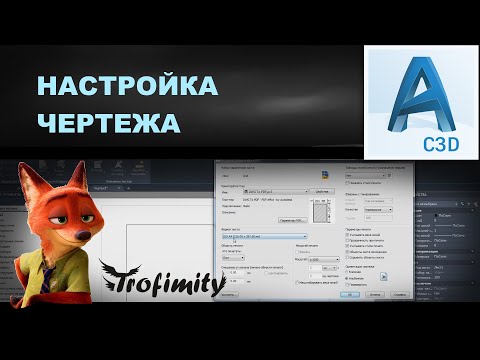 Видео: Настройка чертежа. Создание листа | PZU-9