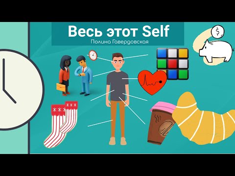 Видео: Полина Гавердовская: Весь этот Self