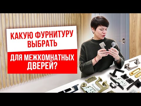 Видео: КАКУЮ ФУРНИТУРУ ВЫБРАТЬ ДЛЯ МЕЖКОМНАТНЫХ ДВЕРЕЙ? Дверная фурнитура. Компания Русдверь.