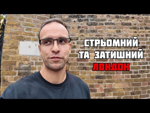 Видео: Як змінюється Лондон за півгодини прогулянки
