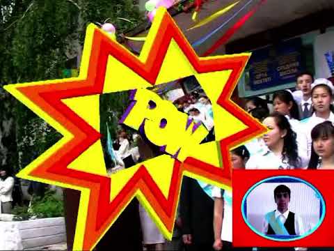 Видео: Соңғы қоңырау. Мыңбаев ауылы -11 сынып 2009 жыл/2