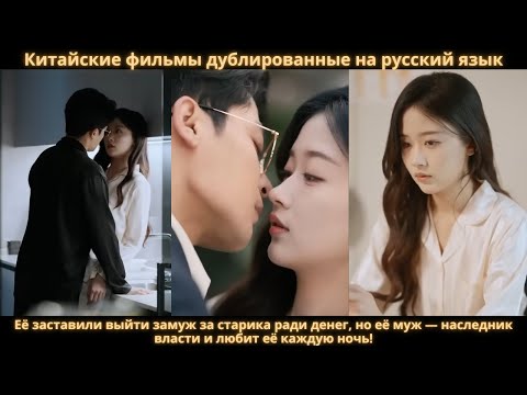 Видео: Её заставили выйти замуж за старика ради денег, но её муж — наследник власти и любит её каждую ночь!