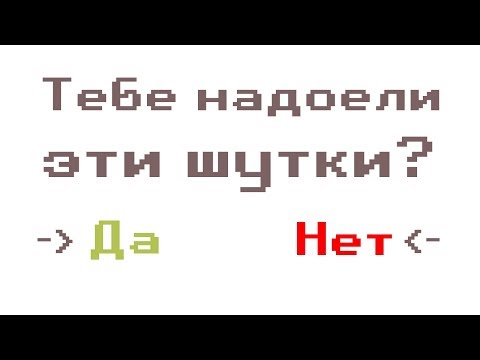 Видео: ТЕБЕ НАДОЕЛИ ЭТИ ШУТКИ?