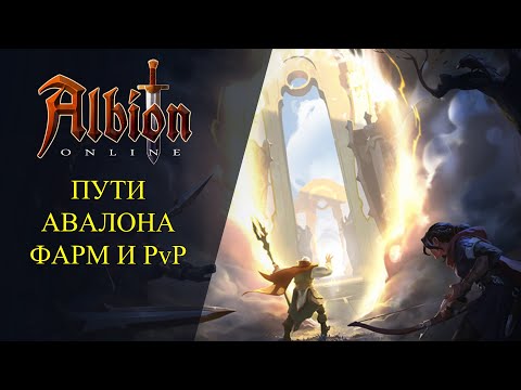 Видео: 🔴Albion online : 🔥ПУТИ АВАЛОНА - НЕМНОГО ФАРМА🔥