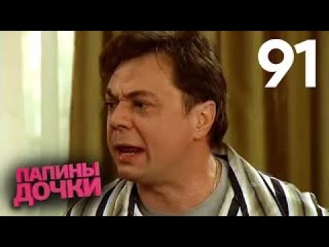 Видео: Папины дочки | Сезон 5 | Серия 91