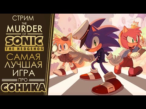 Видео: СТРИМ - The Murder of Sonic the Hedgehog - ЛУЧШАЯ ИГРА, ОЗВУЧКА, ПЕРЕВОД
