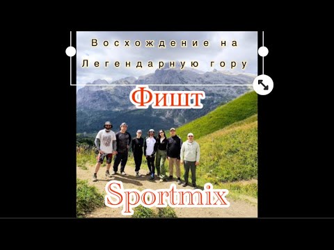 Видео: #поход Восхождение на Легендарную гору Фишт группой Sportmix 15 августа 2025 г. 