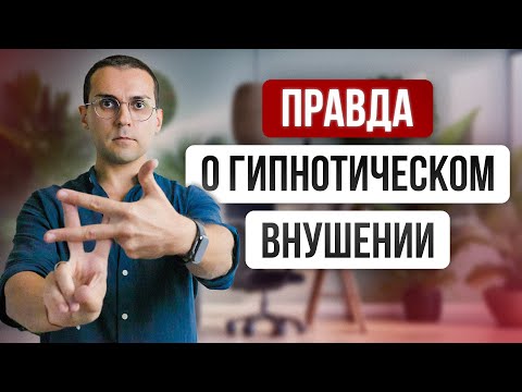 Видео: Почему вы используете гипнотическое внушение неправильно // Объясняет гипнотерапевт NGH