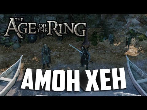 Видео: ПРОХОЖДЕНИЕ КАМПАНИИ / АМОН ХЕН в : Age of the Ring mod 8.3.1