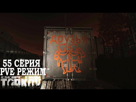 Видео: Тарков ПВЕ Режим - Серия 55. Прокачка с нуля в PVE Escape from Tarkov