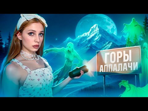 Видео: ВЫ ТАМ ИСЧЕЗНЕТЕ! ЖУТКИЕ ИСТОРИИ О ГОРАХ АППАЛАЧИ 😱👻
