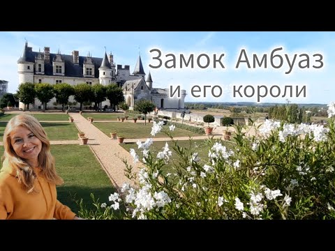 Видео: Замок АМБУАЗ 🏰 Экскурсия по резиденции французских королей на реке Луаре