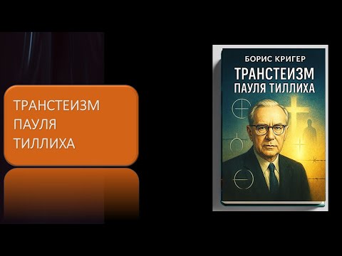 Видео: Транстеизм Пауля Тиллиха