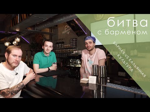 Видео: Барная культура против Кальянной | Новое шоу