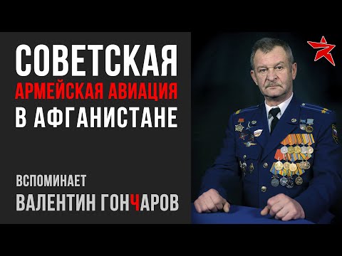 Видео: Армейская авиация в Афганистане. Вспоминает Валентин Гончаров