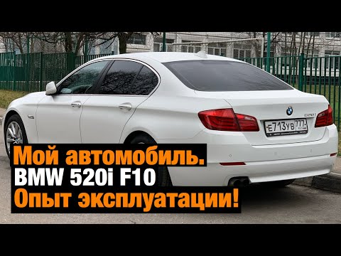 Видео: Мой автомобиль BMW F10 520i 2012 года. Опыт эксплуатации и впечатления за 4 года.
