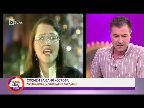 Видео: Почина Ваня Костова - Преди обед bTV - 7 май 2021