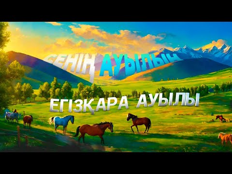 Видео: Егізқара ауылы | Сенің ауылың