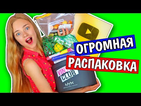 Видео: РАСПАКОВКА 5 ОГРОМНЫХ  ПОСЫЛОК! Что Присылают Блогерам? МНОГО НЕ БЫВАЕТ Золотая Кнопка Ната Лайм