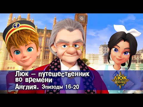 Видео: Люк - путешественник во времени. Англия. Эпизод 16-20 - Приключенческий мультфильм - Сборник