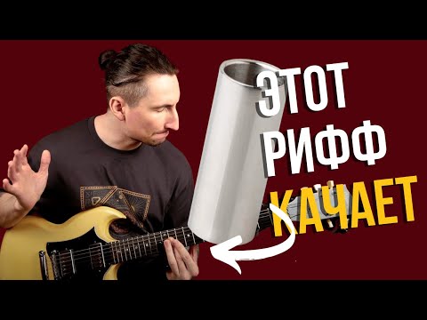 Видео: Что сыграть СЛАЙДОМ на электрогитаре, чтобы это звучало КРУТО