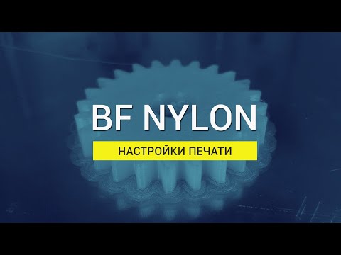 Видео: BF Nylon: настройки печати