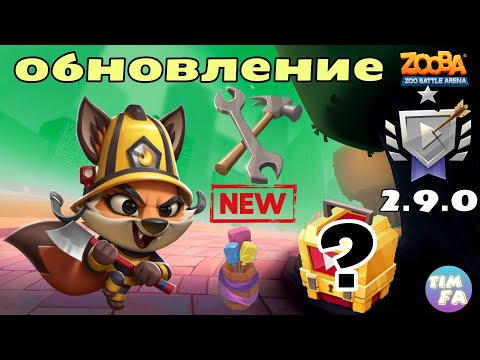 Видео: Зуба Обновление 2.9.0 Новая модель Никса Новый предмет Зуба ТВ Zooba update 2.9.0 Skins Nix Zooba TV
