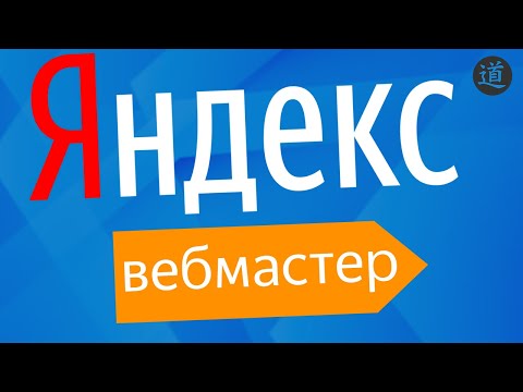 Видео: Как добавить сайт в Яндекс Вебмастер на примере Wordpress