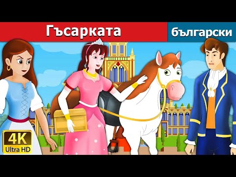 Видео: Гъсарката | Goose Girl in Bulgarian |  @BulgarianFairyTales