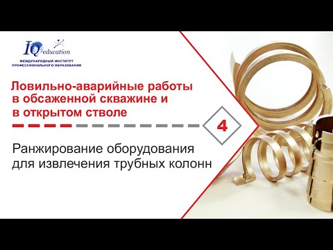 Видео: Ранжирование оборудования для извлечения аварийной колонны труб при бурении и ремонте скважин