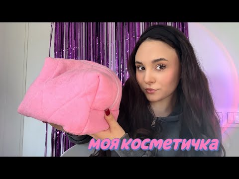 Видео: МОЯ КОСМЕТИЧКА | обзор косметики | повседневный макияж 💜❄️