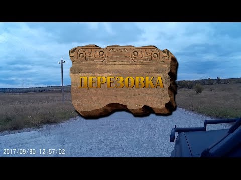 Видео: Запорожский район .Ставок в селе Дерезовка.01.10.2017г.