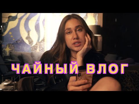 Видео: Блогер - Инфлюенсер или Рекламная Площадка?  💗🍒 Чайный Влог #40