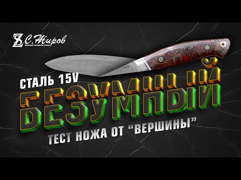 Видео: Тест ножа 15V от "Вершины". Такого не было давно. Заточка на Профиль К03 Pro.