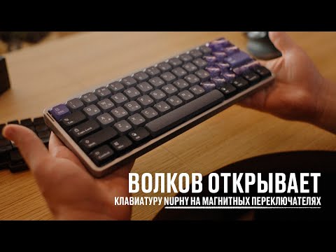 Видео: Волков открывает клавиатуру NuPhy на магнитных переключателях
