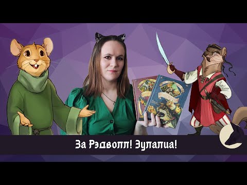Видео: Мартин Воитель: главный мышь аббатства Рэдволл