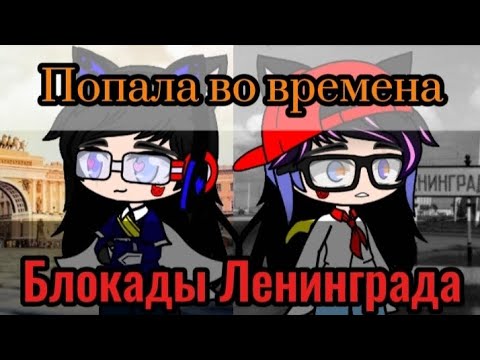 Видео: Попала во времена  Блокады Ленинграда  1/? (1941- 1944)