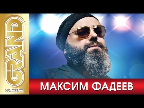 Видео: МАКСИМ ФАДЕЕВ - Лучшие Песни Любимых Исполнителей (2020) * Главные Хиты * GRAND Collection (12+)