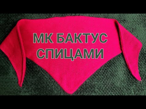 Видео: МК бактус спицами из пуха норки. Шарф в виде платка.