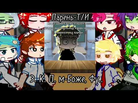 Видео: 💫•||Реакция Школьная Au! 13 карт на Т/И||•🪶