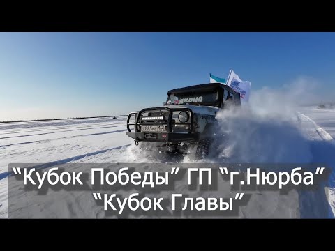 Видео: "Кубок Победы" ГП "г. Нюрба" "Кубок Главы" / Хаар Айан форматынан курэх/ Бездорожья по снегу /