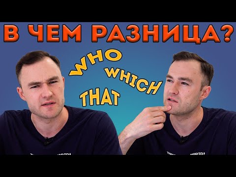 Видео: Who, which, that. Как использовать? В чем разница? (придаточные предложения)